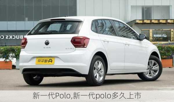 新一代Polo,新一代polo多久上市