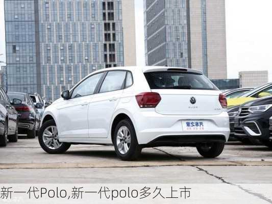 新一代Polo,新一代polo多久上市