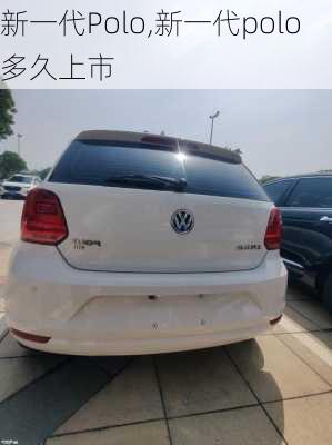 新一代Polo,新一代polo多久上市