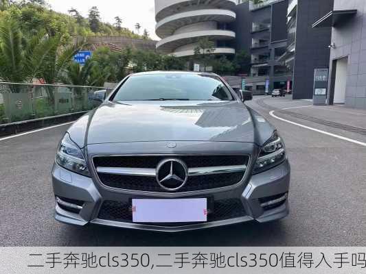 二手奔驰cls350,二手奔驰cls350值得入手吗