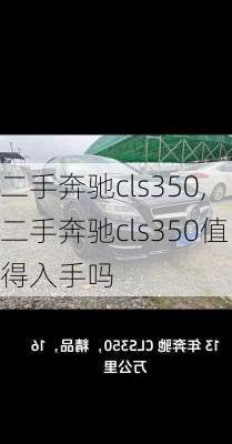 二手奔驰cls350,二手奔驰cls350值得入手吗