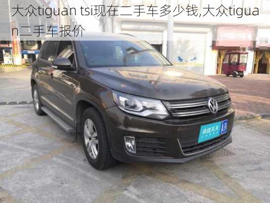 大众tiguan tsi现在二手车多少钱,大众tiguan二手车报价