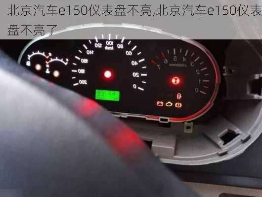 北京汽车e150仪表盘不亮,北京汽车e150仪表盘不亮了