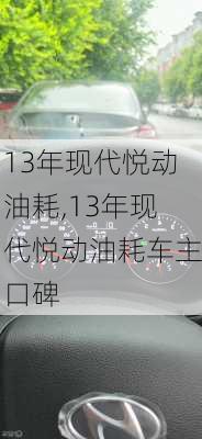 13年现代悦动油耗,13年现代悦动油耗车主口碑