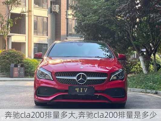 奔驰cla200排量多大,奔驰cla200排量是多少