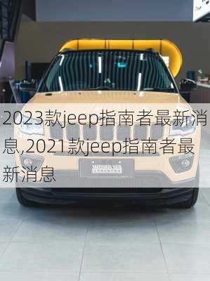 2023款jeep指南者最新消息,2021款jeep指南者最新消息