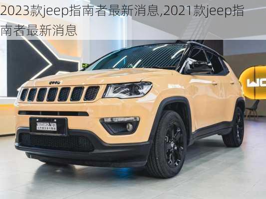 2023款jeep指南者最新消息,2021款jeep指南者最新消息