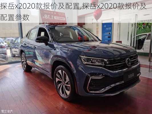 探岳x2020款报价及配置,探岳x2020款报价及配置参数