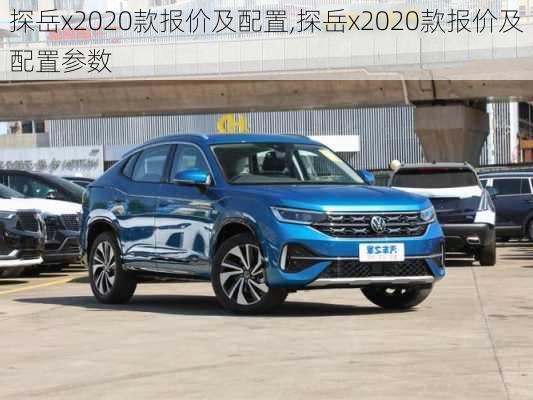 探岳x2020款报价及配置,探岳x2020款报价及配置参数