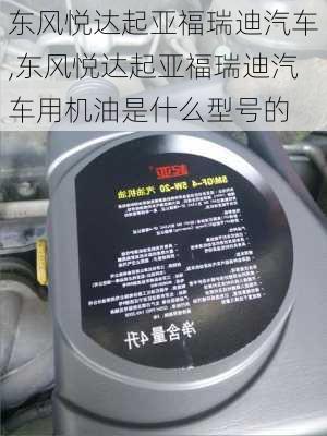 东风悦达起亚福瑞迪汽车,东风悦达起亚福瑞迪汽车用机油是什么型号的