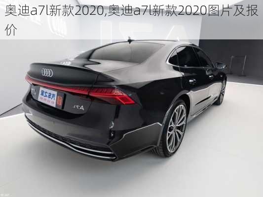 奥迪a7l新款2020,奥迪a7l新款2020图片及报价