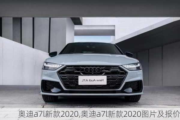 奥迪a7l新款2020,奥迪a7l新款2020图片及报价