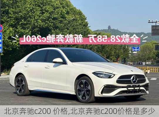 北京奔驰c200 价格,北京奔驰c200价格是多少