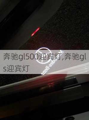 奔驰gl500迎宾灯,奔驰gls迎宾灯