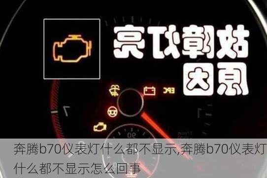 奔腾b70仪表灯什么都不显示,奔腾b70仪表灯什么都不显示怎么回事