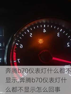 奔腾b70仪表灯什么都不显示,奔腾b70仪表灯什么都不显示怎么回事