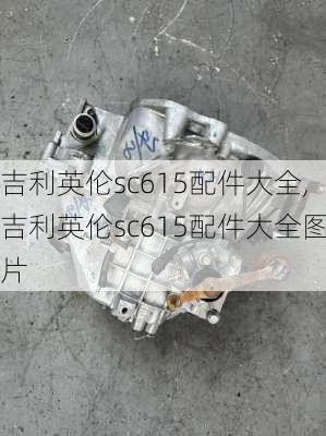 吉利英伦sc615配件大全,吉利英伦sc615配件大全图片