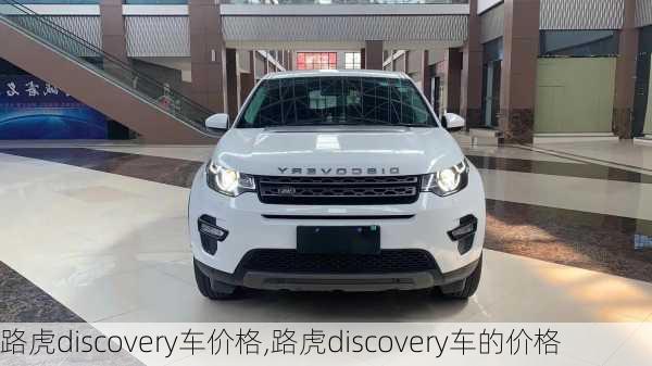 路虎discovery车价格,路虎discovery车的价格