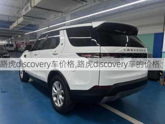 路虎discovery车价格,路虎discovery车的价格