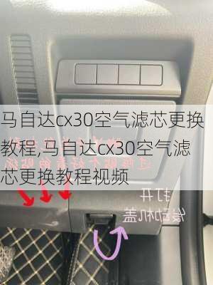 马自达cx30空气滤芯更换教程,马自达cx30空气滤芯更换教程视频