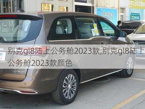 别克gl8陆上公务舱2023款,别克gl8陆上公务舱2023款颜色