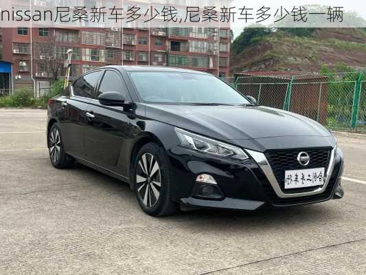 nissan尼桑新车多少钱,尼桑新车多少钱一辆