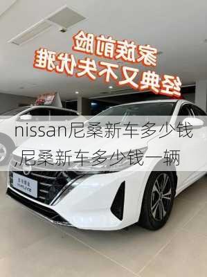 nissan尼桑新车多少钱,尼桑新车多少钱一辆