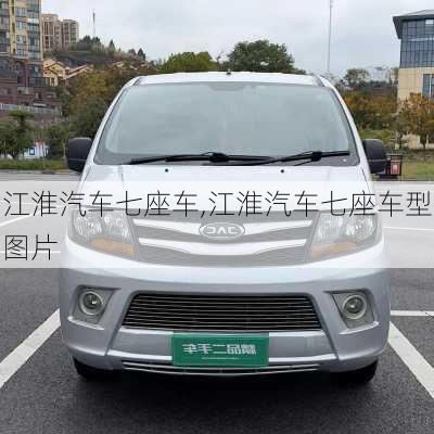 江淮汽车七座车,江淮汽车七座车型图片