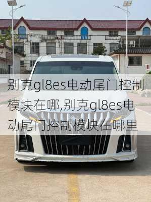 别克gl8es电动尾门控制模块在哪,别克gl8es电动尾门控制模块在哪里