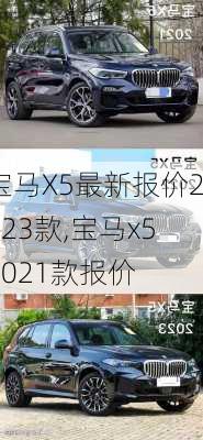 宝马X5最新报价2023款,宝马x52021款报价