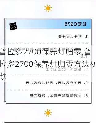 普拉多2700保养灯归零,普拉多2700保养灯归零方法视频