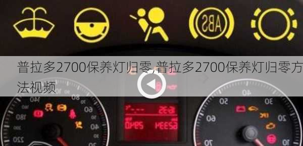 普拉多2700保养灯归零,普拉多2700保养灯归零方法视频