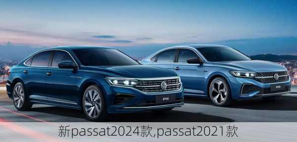 新passat2024款,passat2021款