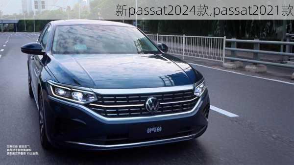 新passat2024款,passat2021款