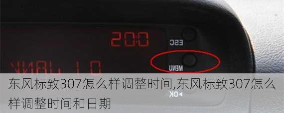 东风标致307怎么样调整时间,东风标致307怎么样调整时间和日期