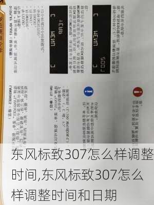 东风标致307怎么样调整时间,东风标致307怎么样调整时间和日期