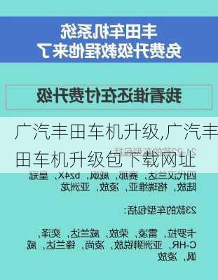 广汽丰田车机升级,广汽丰田车机升级包下载网址