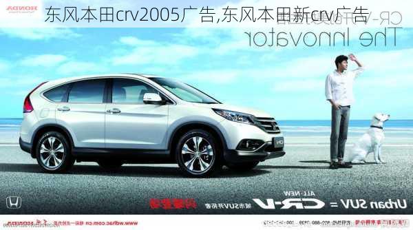 东风本田crv2005广告,东风本田新crv广告