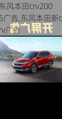 东风本田crv2005广告,东风本田新crv广告