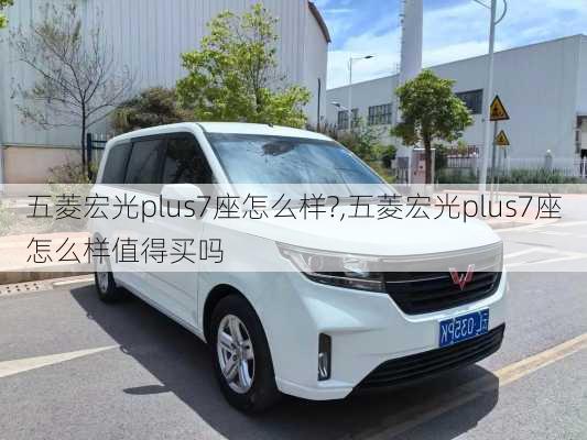 五菱宏光plus7座怎么样?,五菱宏光plus7座怎么样值得买吗