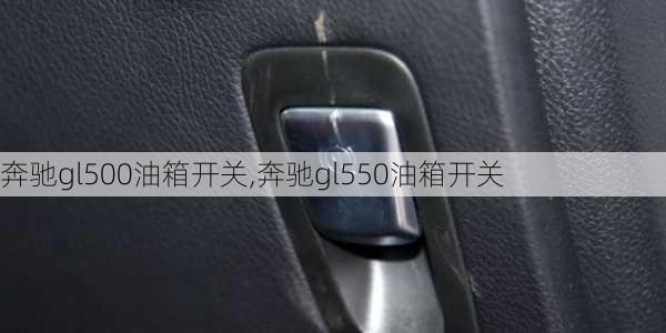 奔驰gl500油箱开关,奔驰gl550油箱开关