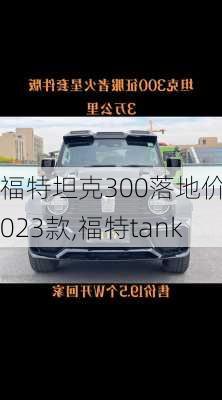 福特坦克300落地价2023款,福特tank