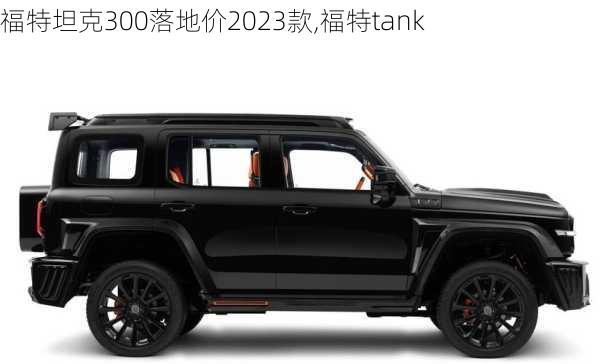 福特坦克300落地价2023款,福特tank