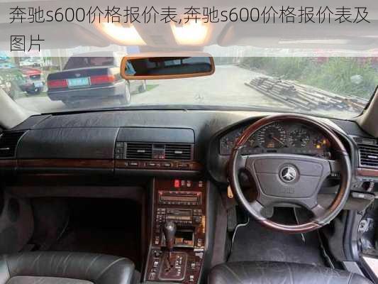 奔驰s600价格报价表,奔驰s600价格报价表及图片