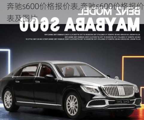 奔驰s600价格报价表,奔驰s600价格报价表及图片