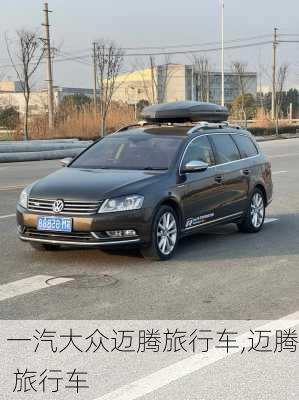 一汽大众迈腾旅行车,迈腾 旅行车