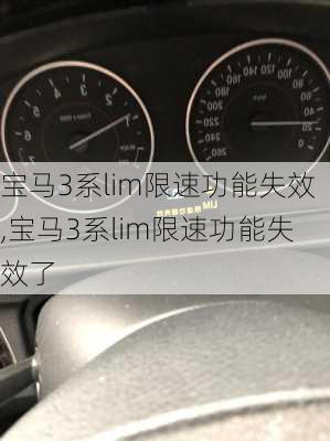 宝马3系lim限速功能失效,宝马3系lim限速功能失效了