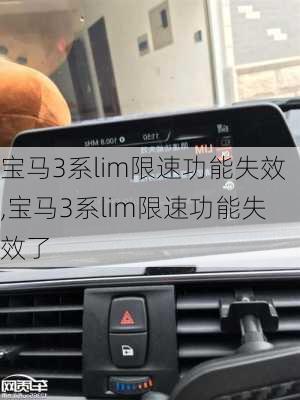 宝马3系lim限速功能失效,宝马3系lim限速功能失效了