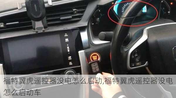 福特翼虎遥控器没电怎么启动,福特翼虎遥控器没电怎么启动车