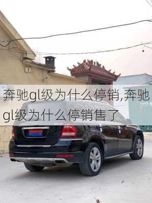 奔驰gl级为什么停销,奔驰gl级为什么停销售了